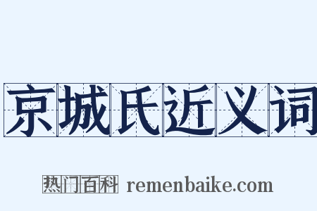 京城氏近义词是什么意思的图片
